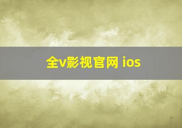 全v影视官网 ios